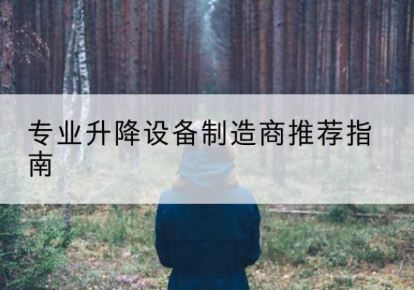 克什克腾旗电动剪叉升降平台厂家-专业升降设备制造商推荐指南